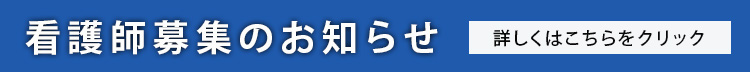 看護師募集