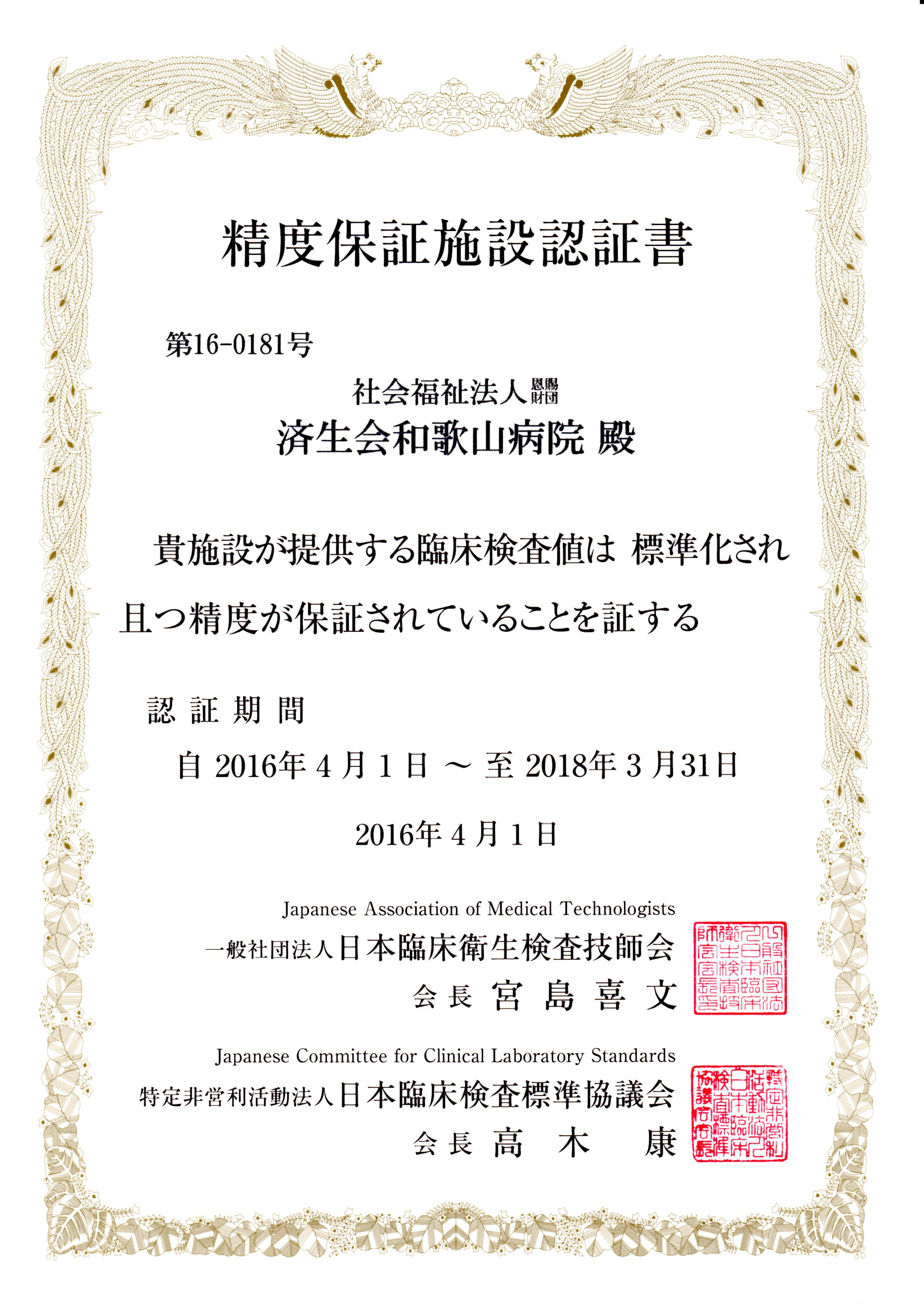 精度保証施設の認証