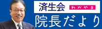 済生会和歌山病院　院長だより