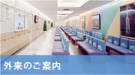 外来診療のご案内