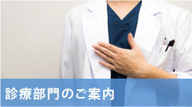 診療科のご案内