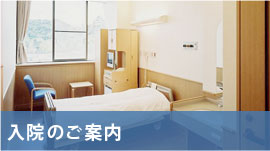 入院・面会のご案内
