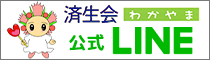 済生会和歌山病院　公式LINE