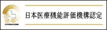 日本医療機構評価機構