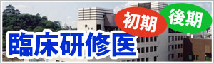 初期・後期臨床研修医