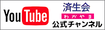 済生会和歌山病院公式YOUTUBEチャンネル