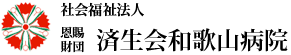 済生会和歌山病院ヘッダーロゴ