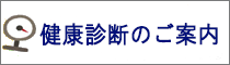 済生会和歌山病院健康診断のご案内
