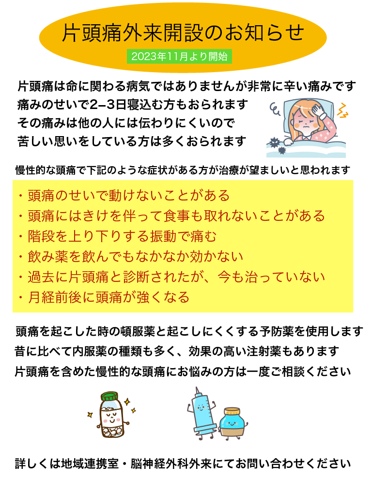 済生会和歌山病院片頭痛外来の案内