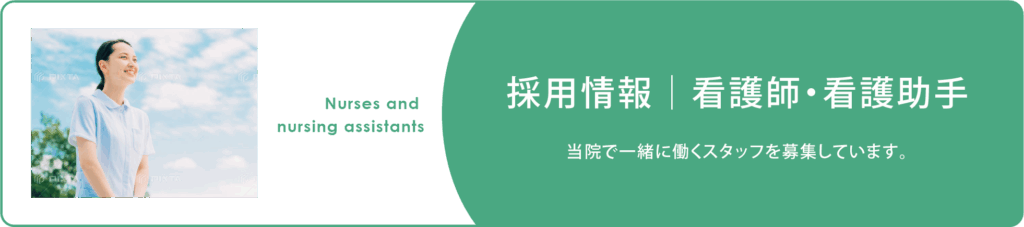 採用情報・看護師・看護助手