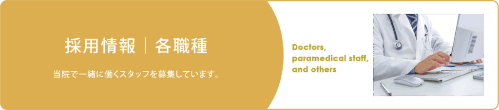 採用情報・その他職種