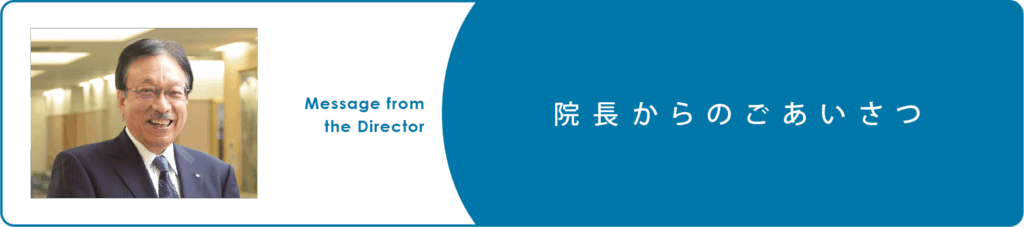 院長からのごあいさつ